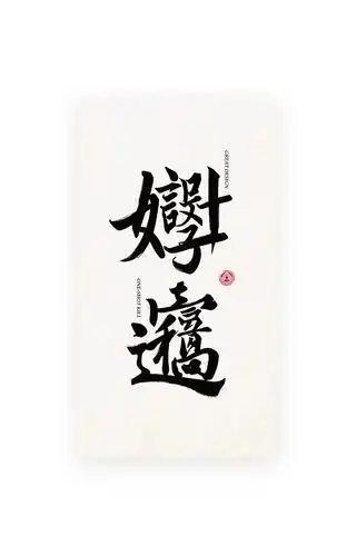 【合体字】好设计,壹稿过