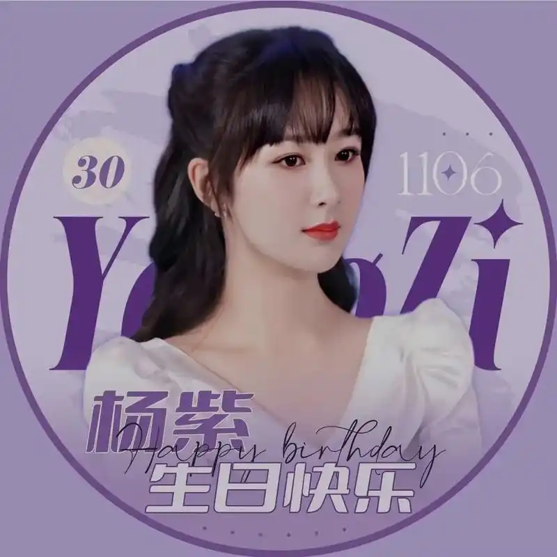 杨紫 #杨紫生日头像 #江紫奥  - 抖音