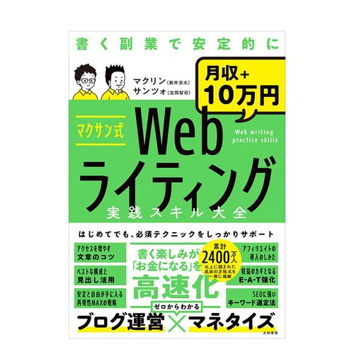 【预售】マクサン式webライティング実践スキル大全 新井凉太与吉冈
