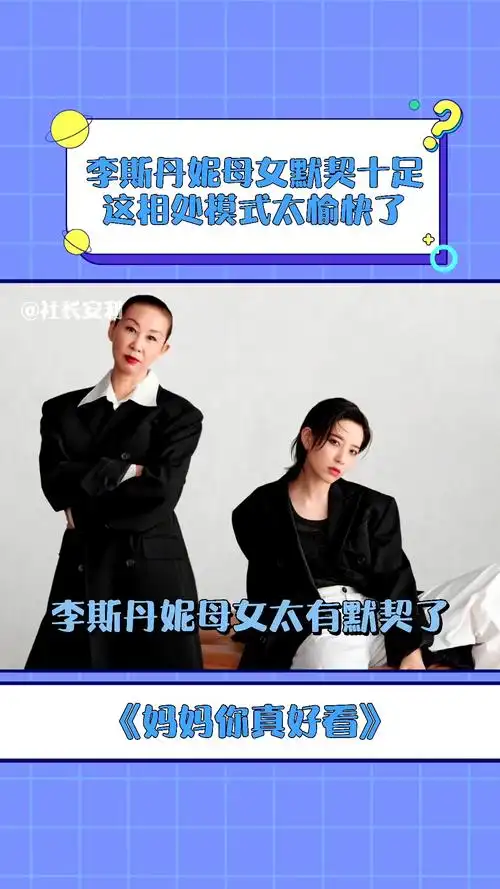妈妈你真好看  李斯丹妮母女太有默契了,回答问题都在同一个频率