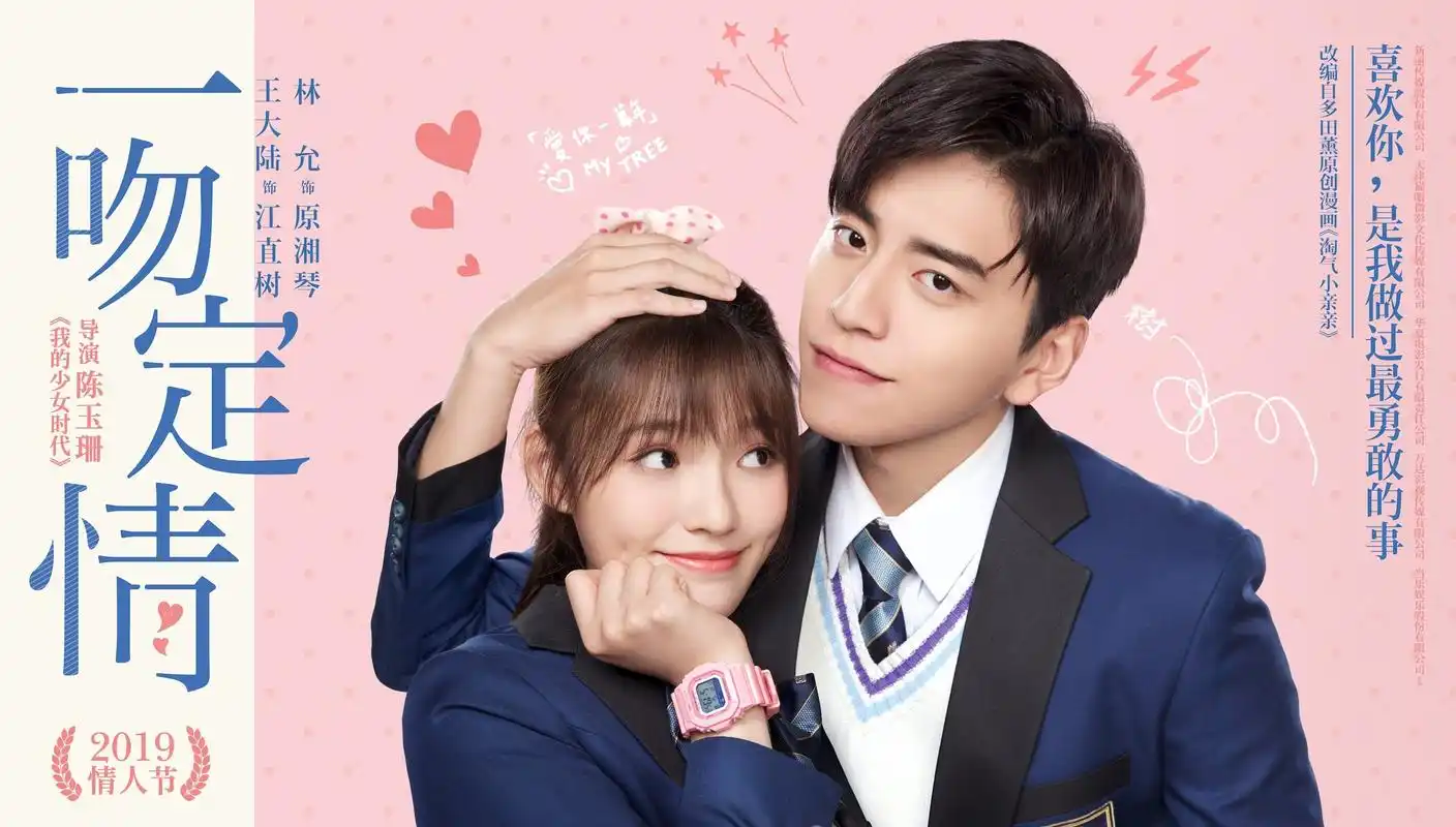《一吻定情》情人节现映报,王大陆林允诠释"恋爱圣经"- 电影资讯_赢家