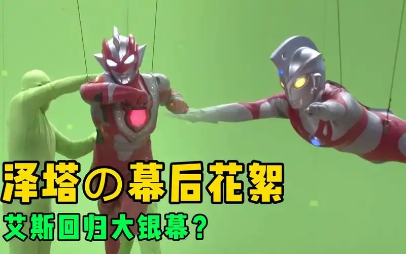 泽塔奥特曼の幕后花絮:艾斯重回绿幕拍摄!你会为他们点赞吗?