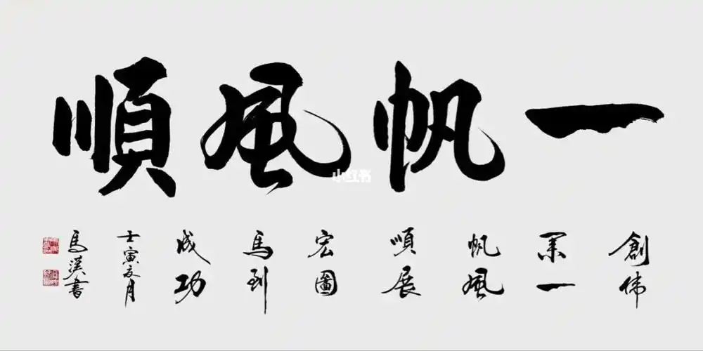 创伟业一帆风顺,展宏图马到成功!