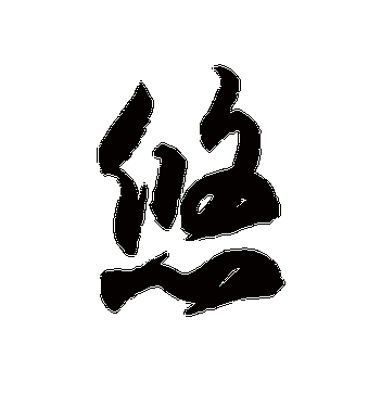 徐伯清的悠字草书字帖