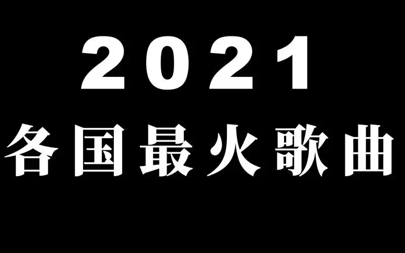 2021年世界各国最火歌曲中英日韩美