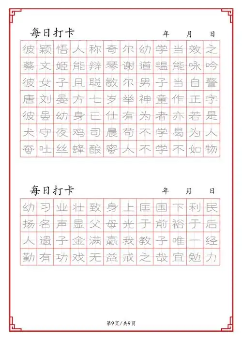 「国学帖」《三字经》隶书描红临摹字帖