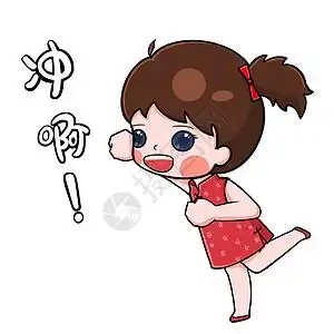 表情包冲啊图片素材