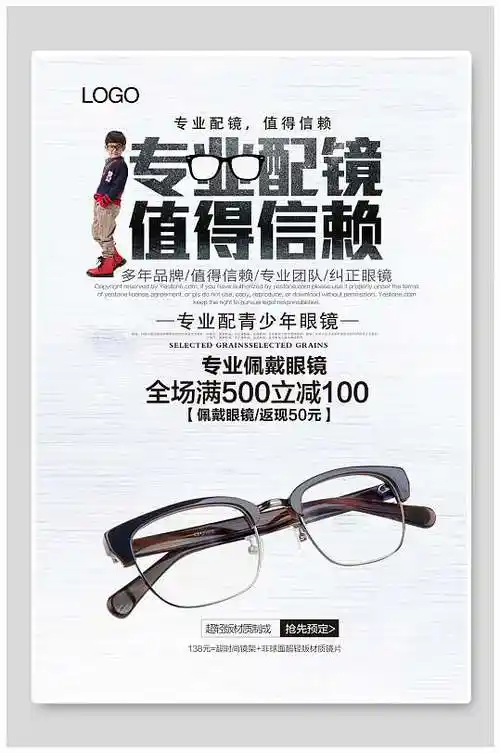 专业配镜值得信赖眼镜海报