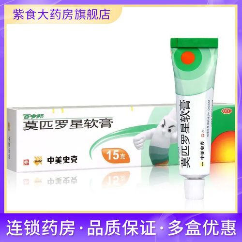 百多邦 莫匹罗星软膏 15g 脓疱毛囊炎 湿疹皮肤感染 抗菌消炎