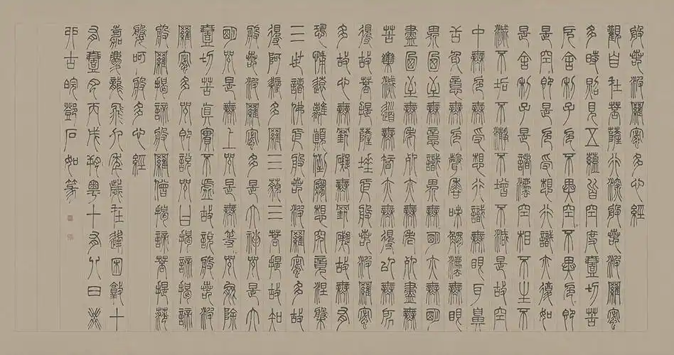 清代邓石如篆书心经53x101cm仿古名家字画佛经书法书法