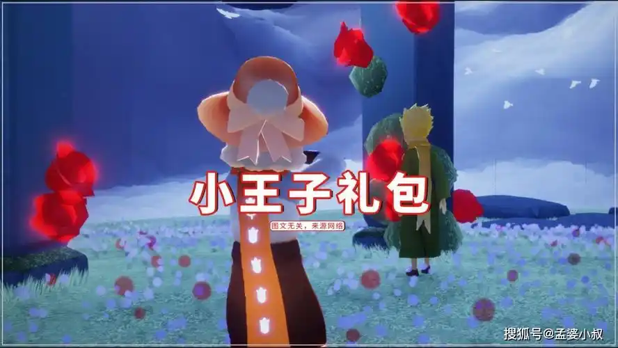 光遇:理性分析小王子季,三个礼包成鸡肋?334元不划算_小叔