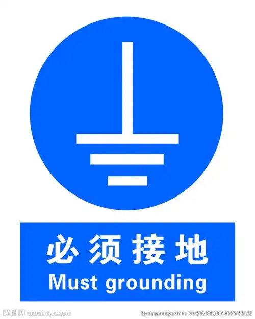 必须接地设计图__公共标识标志_标志图标_设计图库_昵图网nipic.com