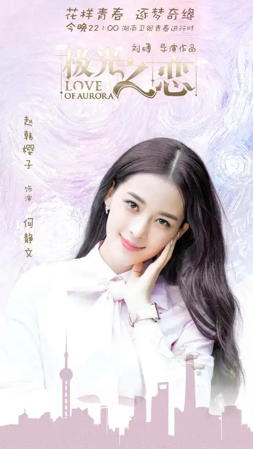 电视剧极光之恋##极光之恋开播