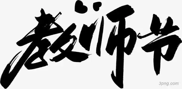 艺术字教师节节日教师老师老师辛苦了教师节海报黑板教师师恩似海教师