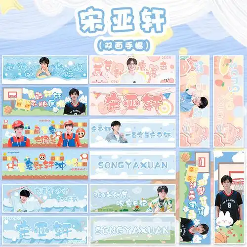 宋亚轩彩色应援手幅1套9张演唱会双面铜版纸横幅粉丝助威条幅