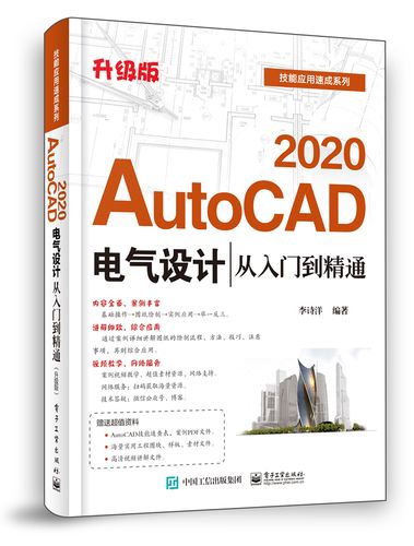 autocad 2020电气设计从入门到精通(升级版)