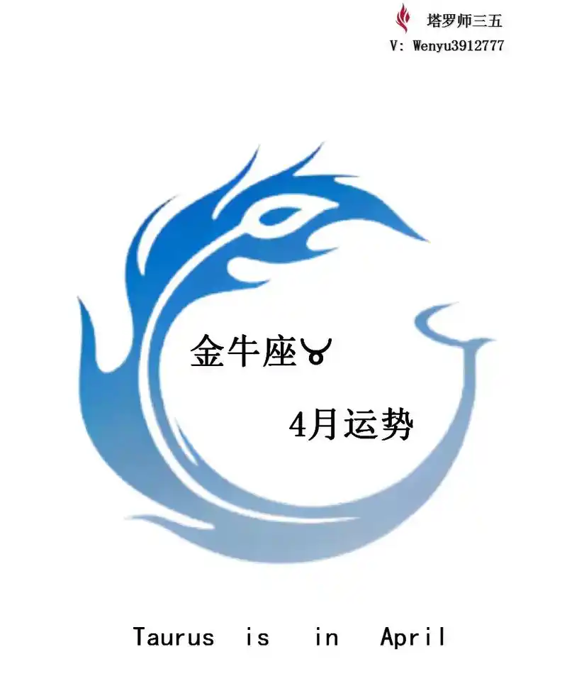 金牛座♉4月运势🔮.