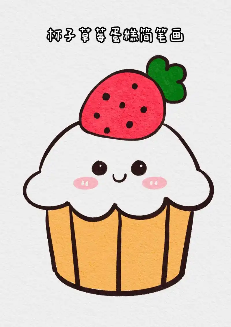 草莓杯子蛋糕简笔画  步骤图.#轻漫计划 #简笔画 #一学就 - 抖音