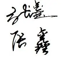 《张鑫》这个名字个性签名怎么写?o(∩_∩)o