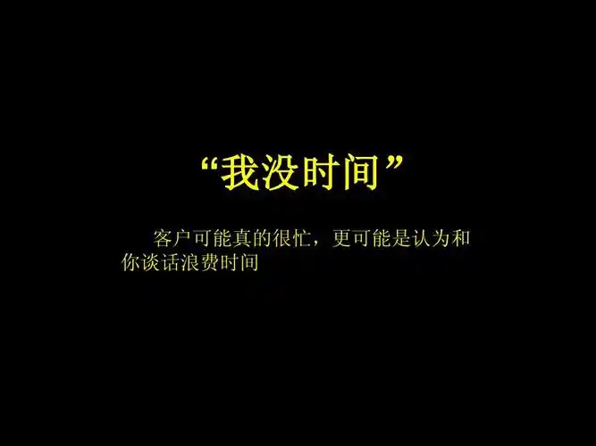 "我没时间" 客户可能真的很忙,更可能是认为和 你谈话浪费时间