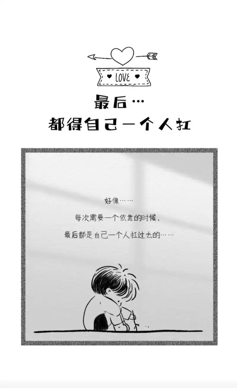 好像…每次需要一个依靠的时候,最后都是自己一个人扛过去的…  - 抖