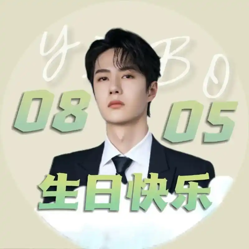 王一博生日头像 一博生日头像mtjj们快来碰头像 - 抖音