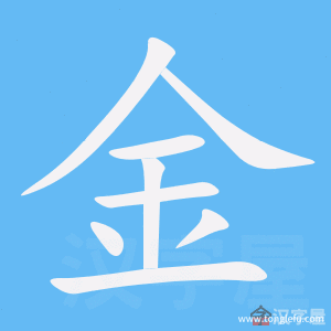 金的笔顺金字怎么写附笔顺动画
