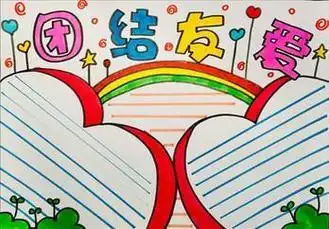 团结友爱互助进步的手抄报团结友爱手抄报