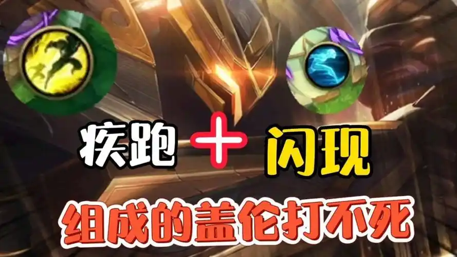 峡谷表妹上分记15:疾跑 闪现,组成的盖伦打不死.