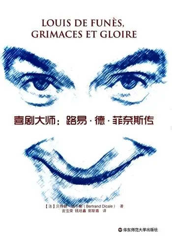 喜剧大师--路易·德·菲奈斯传