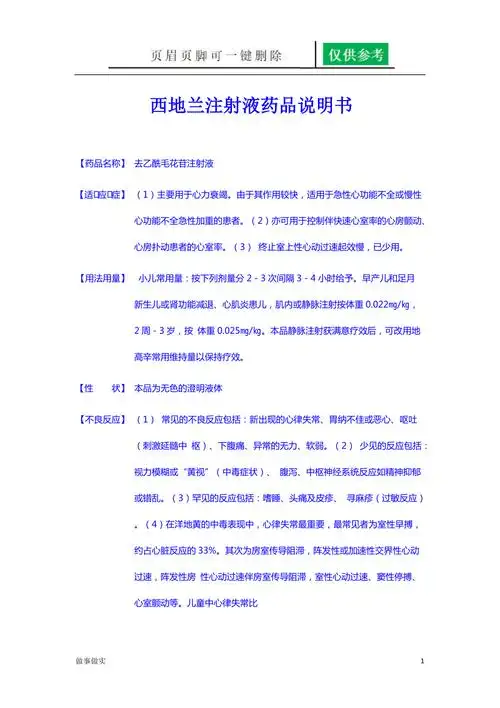 西地兰注射液药品说明书专业知识