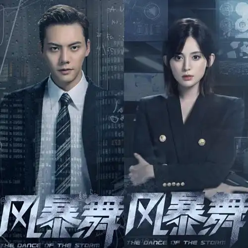 《风暴舞》虽然《风暴舞》演员阵容强大,但是吐槽点不少,像该剧全员