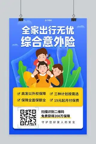金融意外保险蓝色创意海报