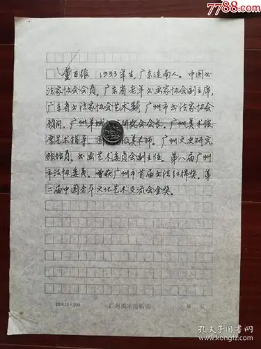 中国书法家协会会员,广东书法家协会理事董百振手写简历一页