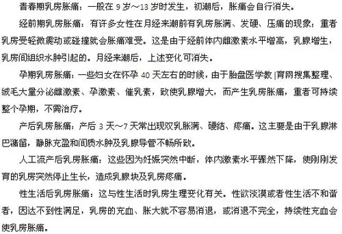 女性应该了解的六种乳房胀痛类型