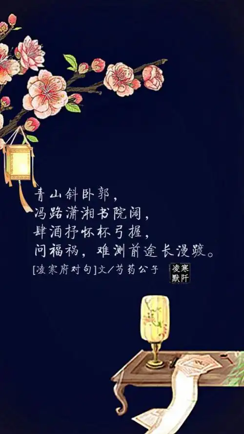 凌寒府对句# #古风文字壁纸# #古风图文# #凌寒默阡# #古风文字图片