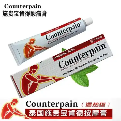 泰国施贵宝counterpain酸痛膏关节跌打扭伤肌肉肯得肩颈按摩药膏