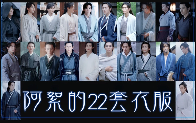 山河令张哲瀚周子舒的衣柜阿絮22套外观全收集