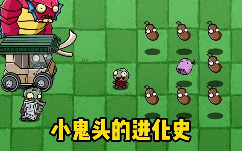 植物大战僵尸:小鬼头会进化成什么僵尸呢?