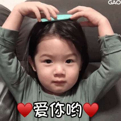 爱你哟(萌娃金雪表情包) - 萌娃金雪表情包系列 - 斗图表情包 - 斗图