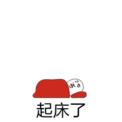 起床了_起床表情