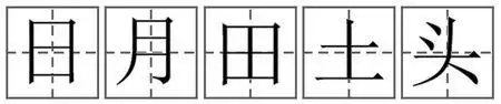 日,月,田,土,头这几个字在田字格中怎么占位写