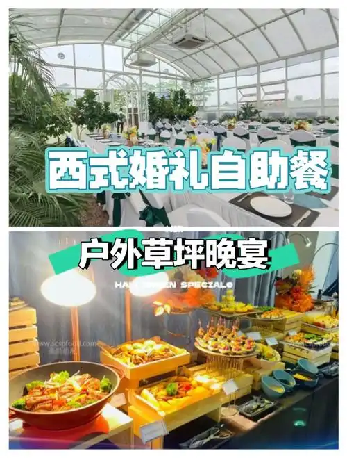 西式婚礼必不可少的自助餐环节
