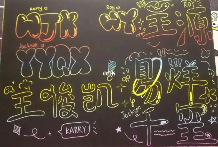 tfboys字母涂鸦