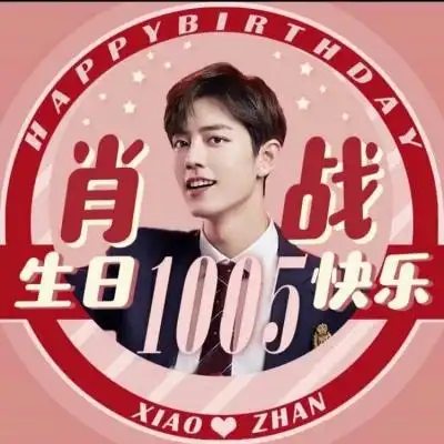 我妹说肖战生日了,那就祝肖战生日快乐吧_男生头像_我要个性网