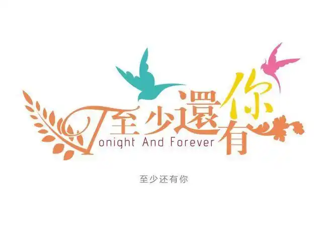 艺术字至少还有你