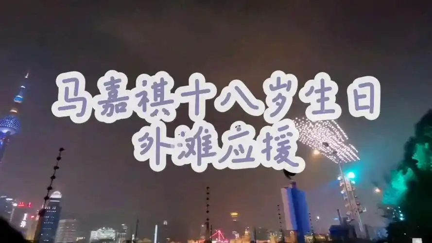 1212马嘉祺生日应援外滩无人机
