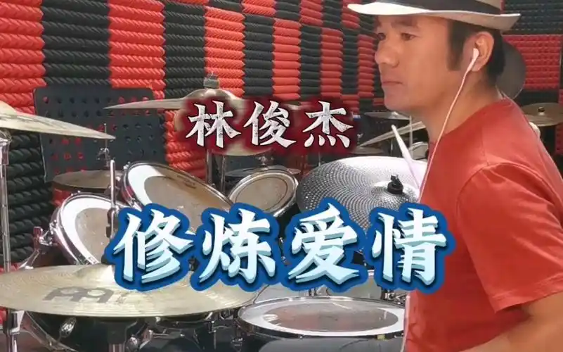 林俊杰《修炼爱情》架子鼓