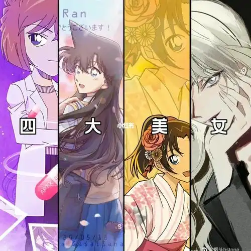 名侦探柯南四大美女