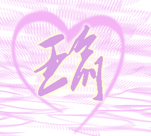 帮我做一个带【瑜】字的头像